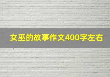 女巫的故事作文400字左右