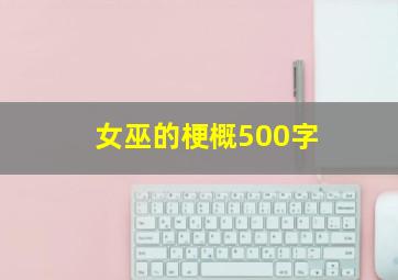 女巫的梗概500字