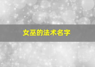 女巫的法术名字