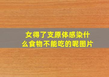 女得了支原体感染什么食物不能吃的呢图片