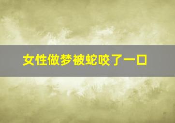 女性做梦被蛇咬了一口