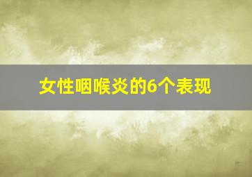 女性咽喉炎的6个表现