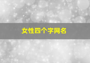 女性四个字网名