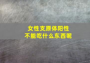 女性支原体阳性不能吃什么东西呢