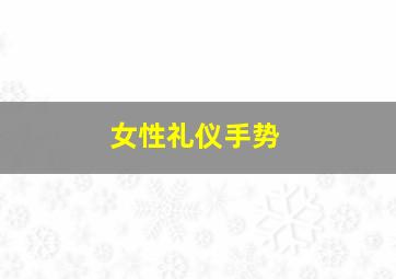 女性礼仪手势