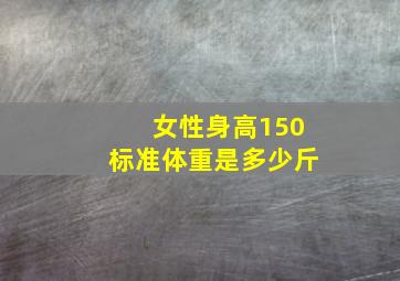 女性身高150标准体重是多少斤