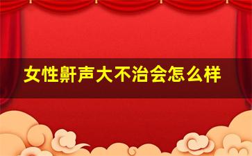 女性鼾声大不治会怎么样