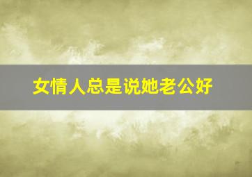 女情人总是说她老公好