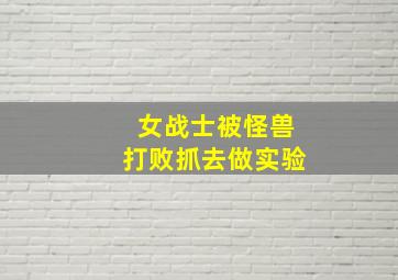 女战士被怪兽打败抓去做实验