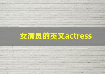 女演员的英文actress