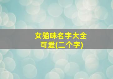 女猫咪名字大全可爱(二个字)