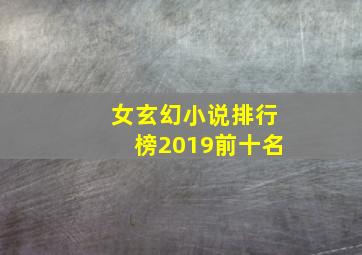 女玄幻小说排行榜2019前十名