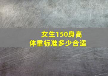 女生150身高体重标准多少合适