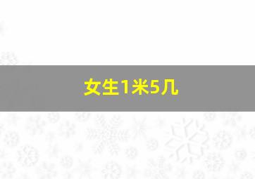 女生1米5几