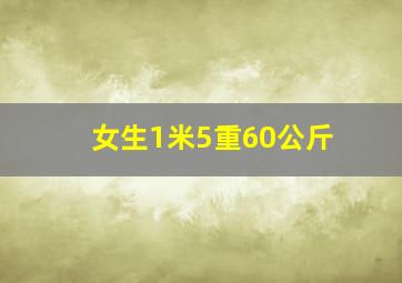 女生1米5重60公斤