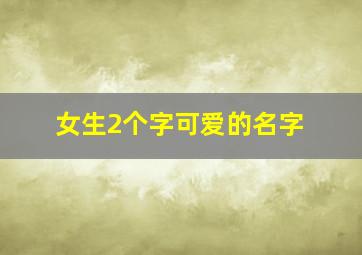 女生2个字可爱的名字