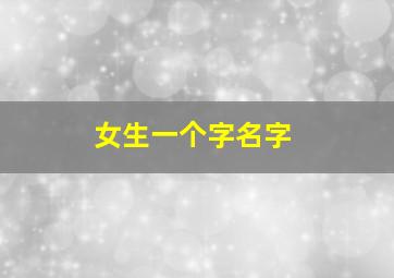 女生一个字名字