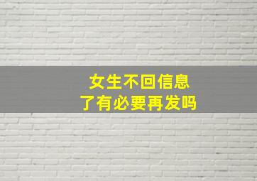 女生不回信息了有必要再发吗