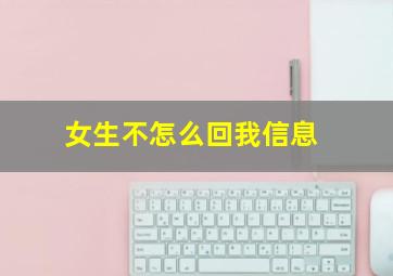 女生不怎么回我信息