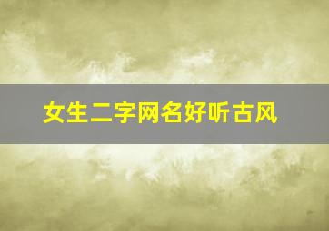 女生二字网名好听古风