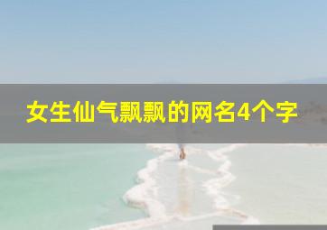 女生仙气飘飘的网名4个字