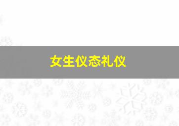 女生仪态礼仪