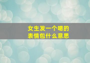 女生发一个嗯的表情包什么意思