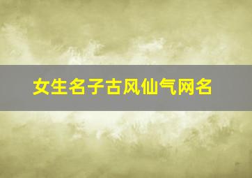 女生名子古风仙气网名