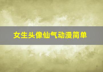 女生头像仙气动漫简单