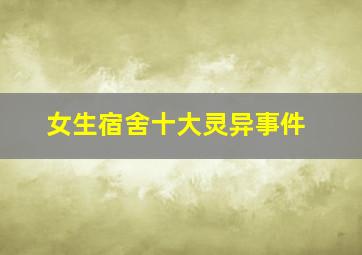 女生宿舍十大灵异事件