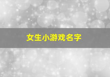 女生小游戏名字