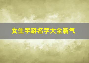 女生手游名字大全霸气