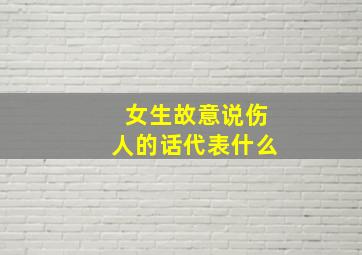 女生故意说伤人的话代表什么