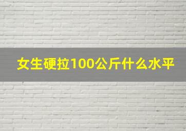 女生硬拉100公斤什么水平