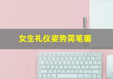 女生礼仪姿势简笔画