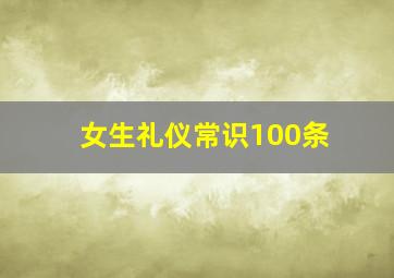 女生礼仪常识100条