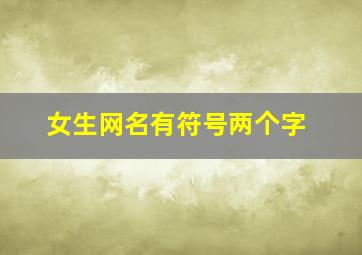 女生网名有符号两个字