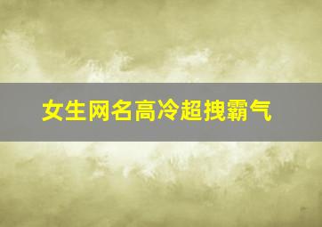 女生网名高冷超拽霸气