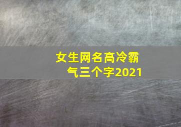 女生网名高冷霸气三个字2021