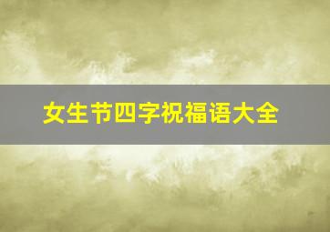 女生节四字祝福语大全