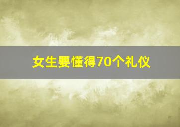 女生要懂得70个礼仪