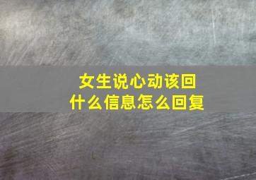 女生说心动该回什么信息怎么回复