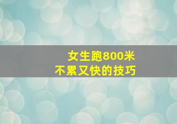 女生跑800米不累又快的技巧