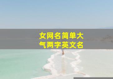 女网名简单大气两字英文名