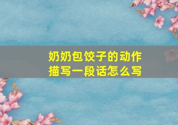 奶奶包饺子的动作描写一段话怎么写