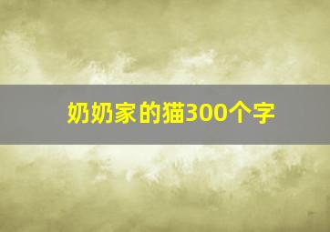 奶奶家的猫300个字