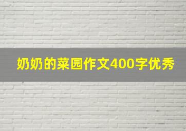 奶奶的菜园作文400字优秀