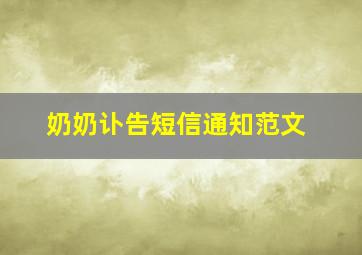 奶奶讣告短信通知范文