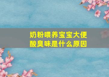 奶粉喂养宝宝大便酸臭味是什么原因