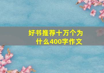 好书推荐十万个为什么400字作文